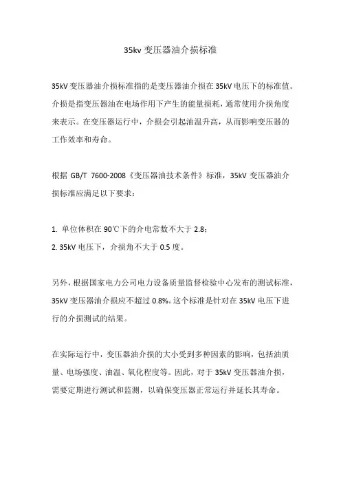 35kv变压器油介损标准