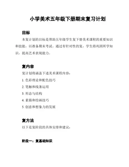 小学美术五年级下册期末复习计划