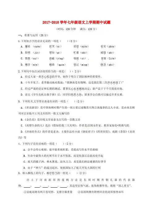 2017_2018学年七年级语文上学期期中试题新人教版