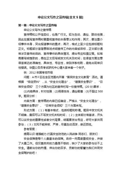 申论公文写作之宣传稿[全文5篇]
