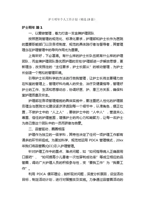 护士明年个人工作计划（精选19篇）