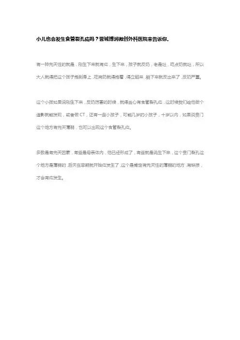 小儿也会发生食管裂孔疝吗？晋城博润微创外科医院来告诉你。