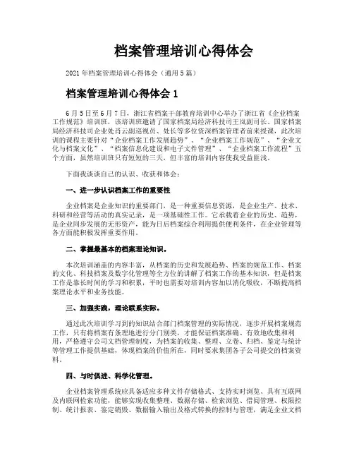 档案管理培训心得体会