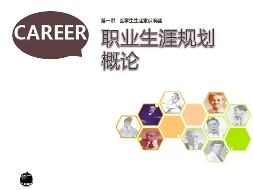 生涯发展概论与生涯唤醒