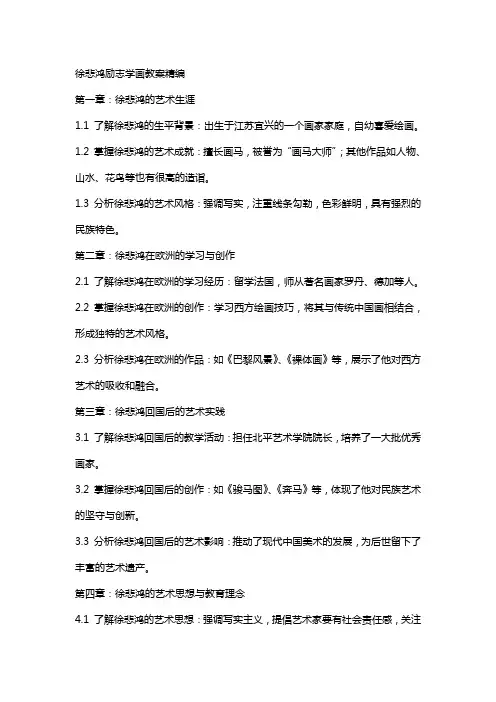 徐悲鸿励志学画教案