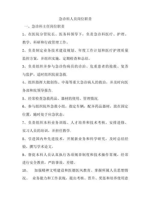 急诊科人员岗位职责