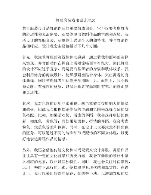 舞服套装戏服设计理念