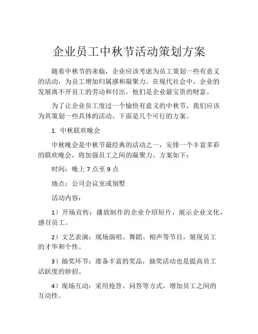 企业员工中秋节活动策划方案