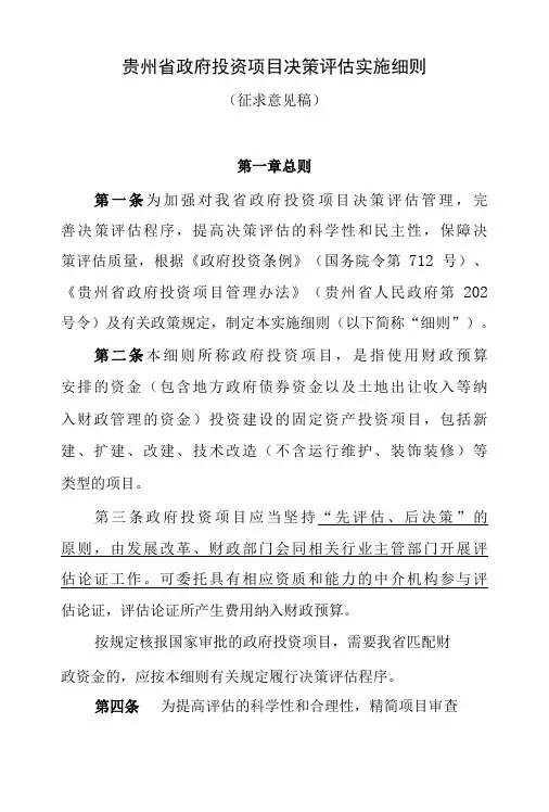 贵州省政府投资项目决策评估细则征求意见稿