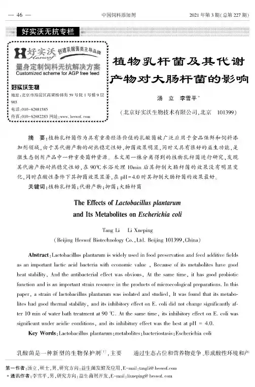 植物乳杆菌及其代谢产物对大肠杆菌的影响