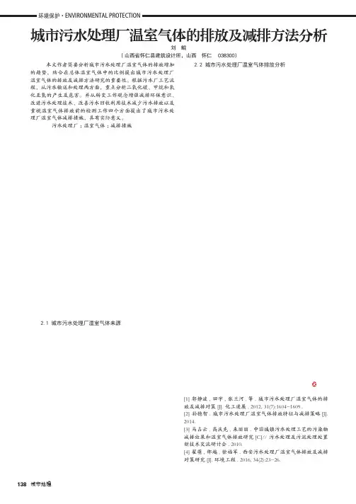 城市污水处理厂温室气体的排放及减排方法分析
