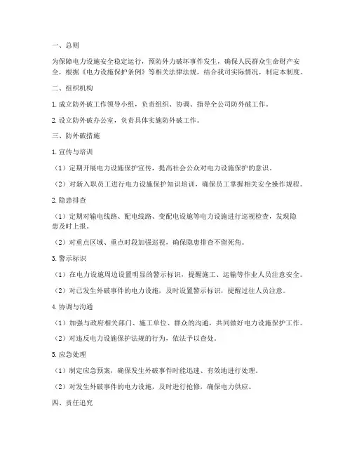 供电公司防外破管理制度
