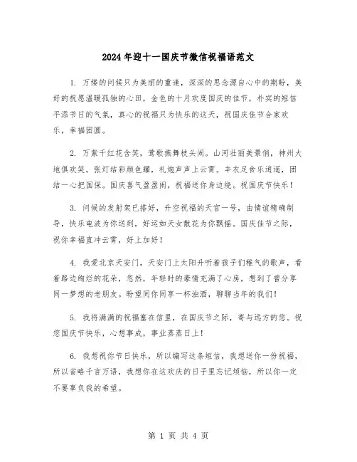 2024年迎十一国庆节微信祝福语范文(2篇)