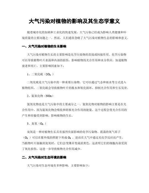 大气污染对植物的影响及其生态学意义