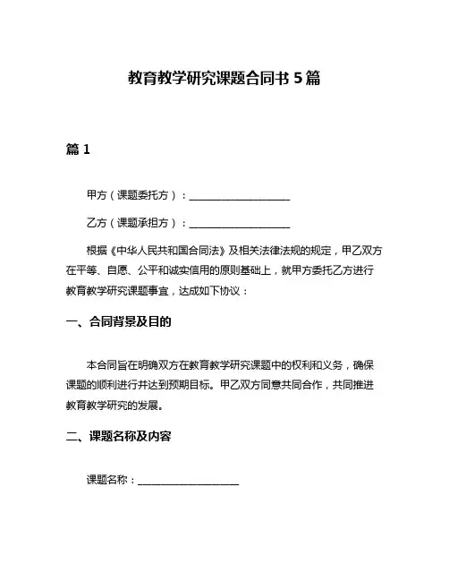 教育教学研究课题合同书5篇