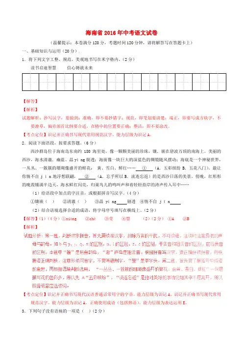 海南省2016年中考语文真题(含解析)