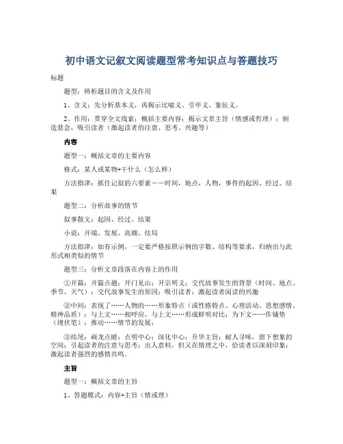 初中语文记叙文阅读题型常考知识点与答题技巧