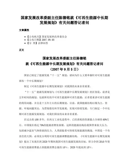 国家发展改革委副主任陈德铭就《可再生能源中长期发展规划》有关问题答记者问