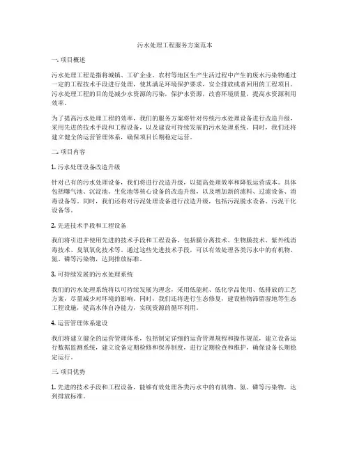 污水处理工程服务方案范本