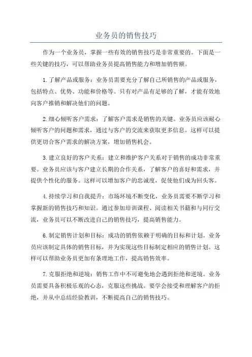 业务员的销售技巧