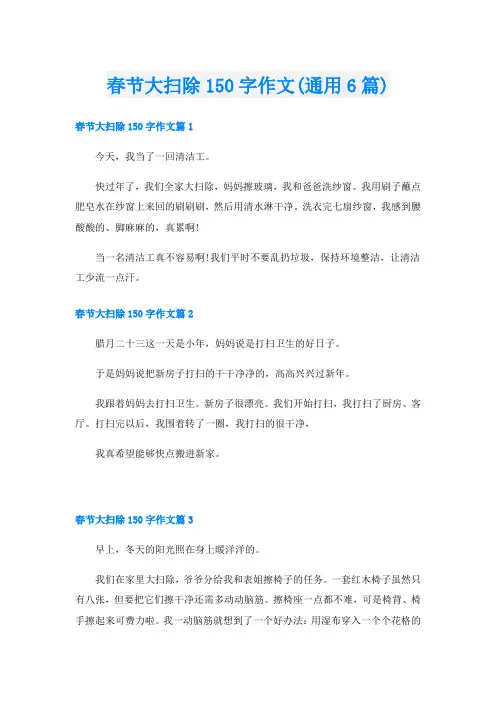 春节大扫除150字作文(通用6篇)