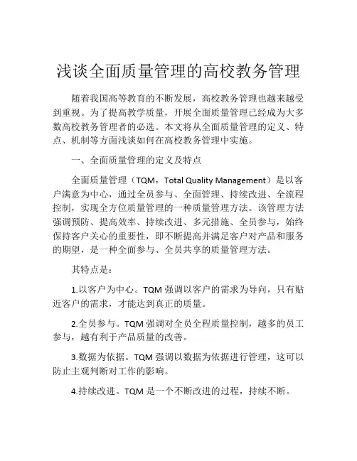 浅谈全面质量管理的高校教务管理