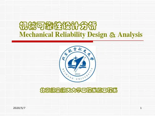 机械可靠性设计分析