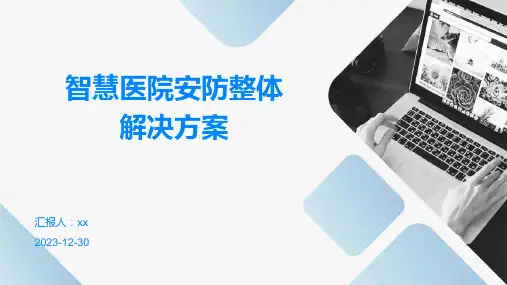 智慧医院安防整体解决方案