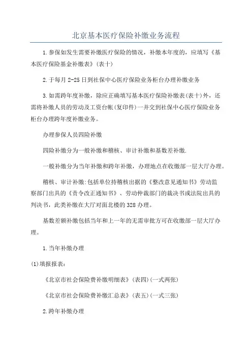 北京基本医疗保险补缴业务流程
