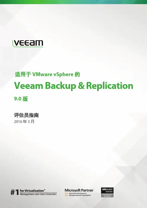 veeam_backup_9_0_evaluators_guide_vsphere_cn