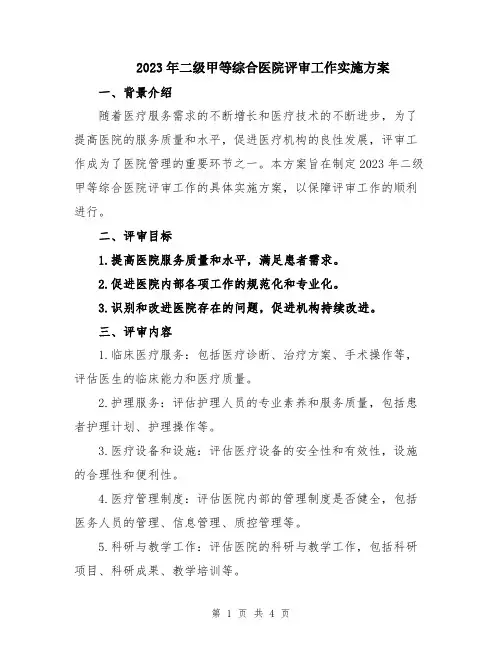 2023年二级甲等综合医院评审工作实施方案