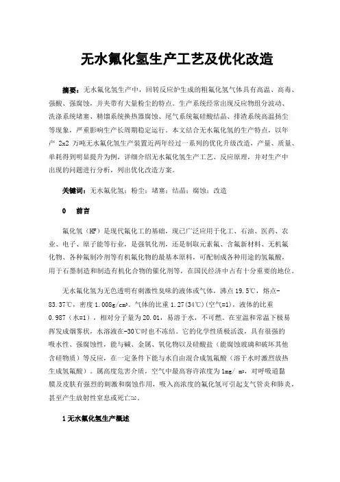 无水氟化氢生产工艺及优化改造