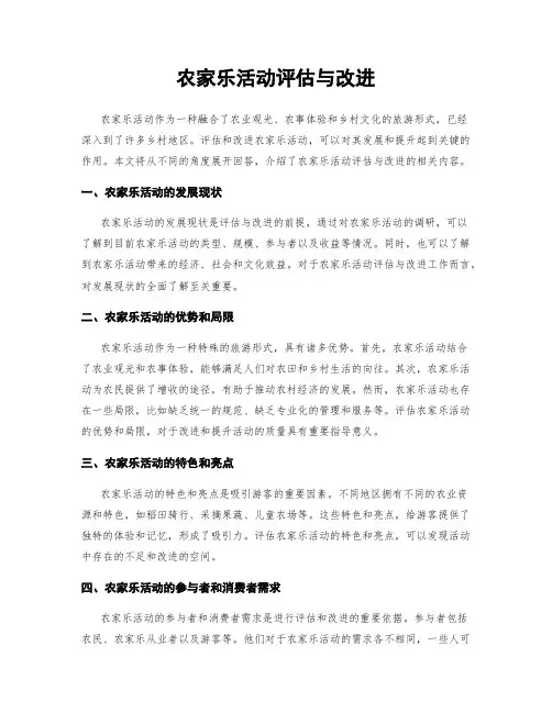 农家乐活动评估与改进