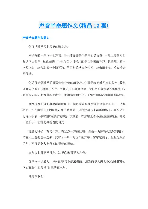 声音半命题作文(精品12篇)