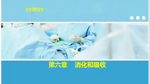 生理学-消化系统