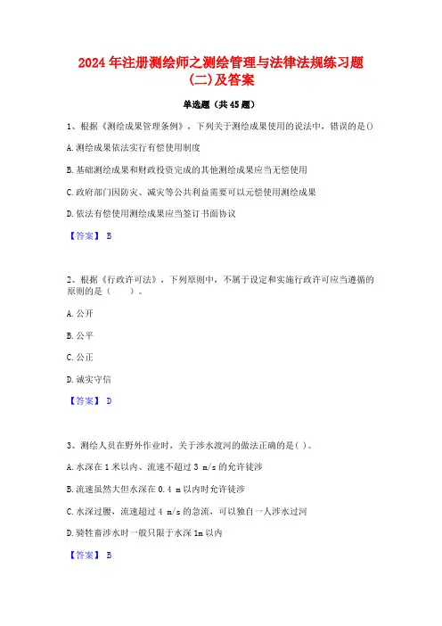 2024年注册测绘师之测绘管理与法律法规练习题(二)及答案
