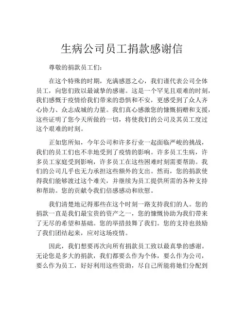 生病公司员工捐款感谢信