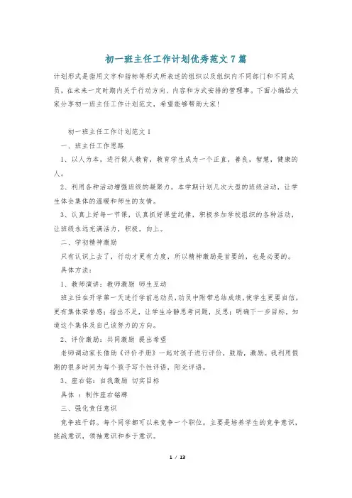 初一班主任工作计划优秀范文7篇