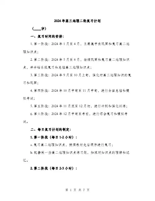 2024年高三地理二轮复习计划（2篇）