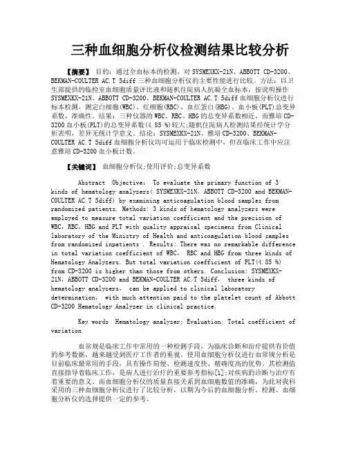 三种血细胞分析仪检测结果比较分析