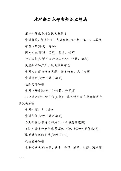 地理高二水平考知识点精选
