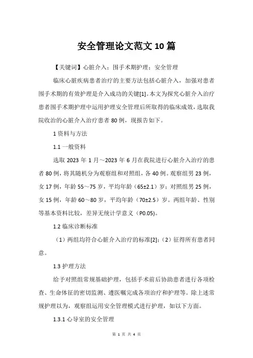 安全管理论文范文10篇