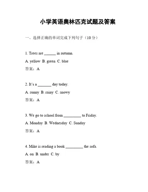 小学英语奥林匹克试题及答案