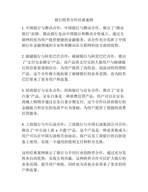 银行跨界合作经典案例