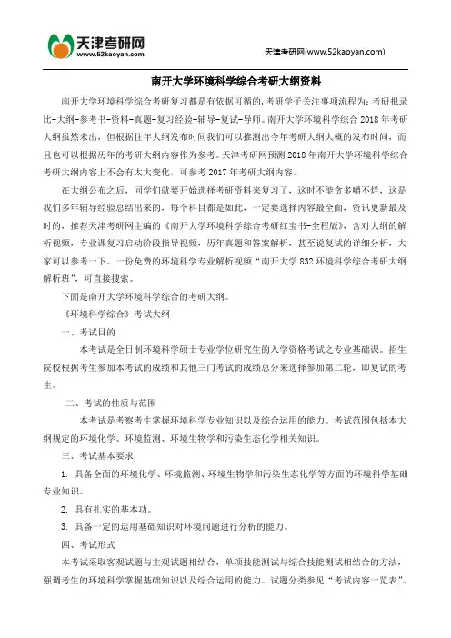 南开大学环境科学综合考研大纲资料