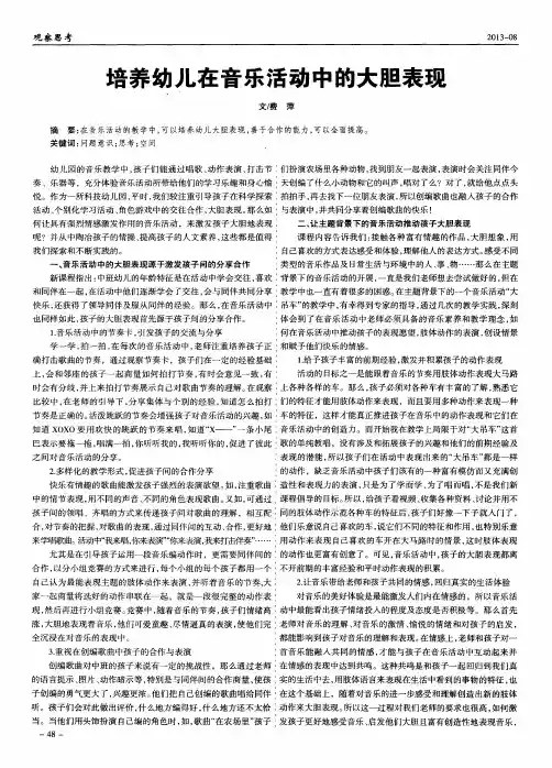 培养幼儿在音乐活动中的大胆表现