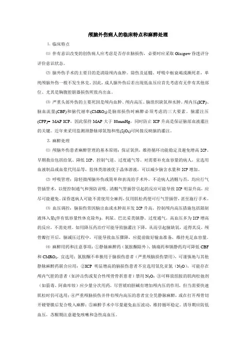 颅脑外伤病人的临床特点和麻醉处理