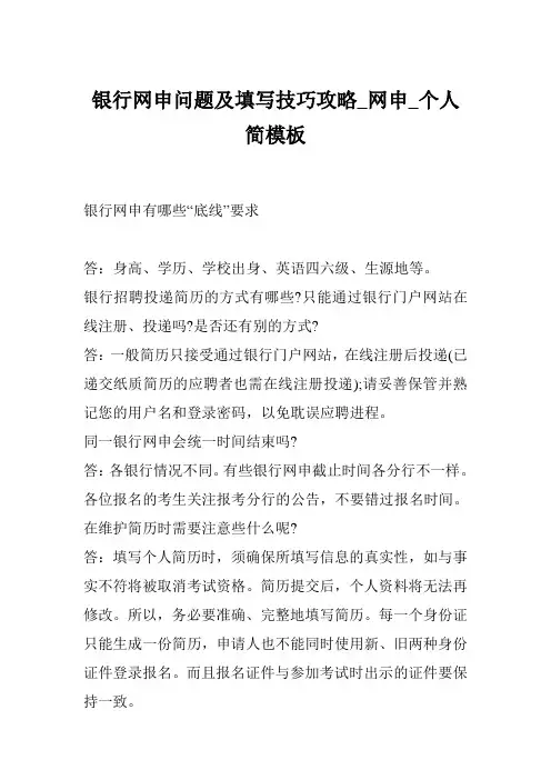 银行网申问题及填写技巧攻略_网申_个人简模板