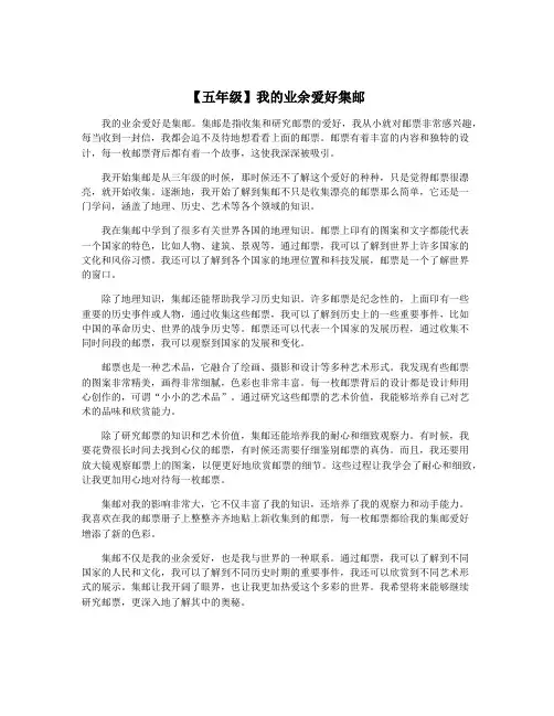【五年级】我的业余爱好集邮