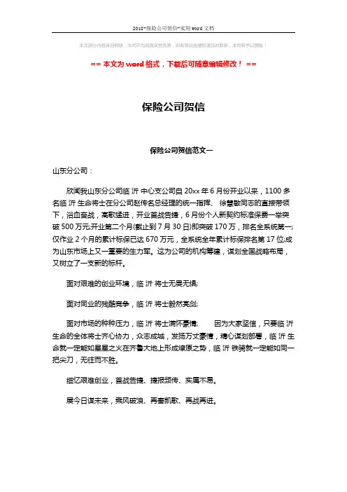 2018-保险公司贺信-实用word文档 (2页)